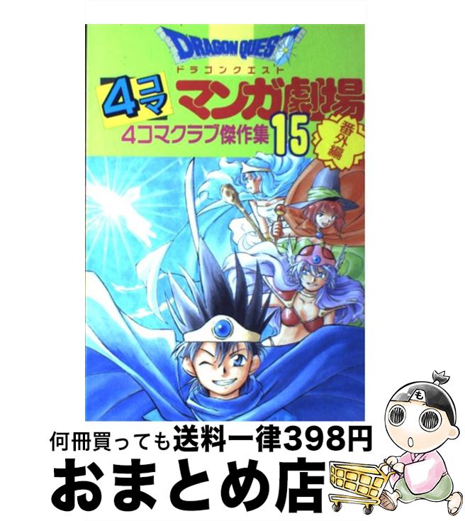 楽天市場】ドラゴンクエスト4コママンガ劇場 ガンガン編 13の通販
