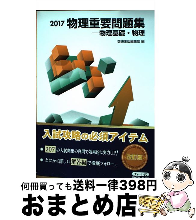楽天市場】物理重要問題集-物理基礎・物理の通販