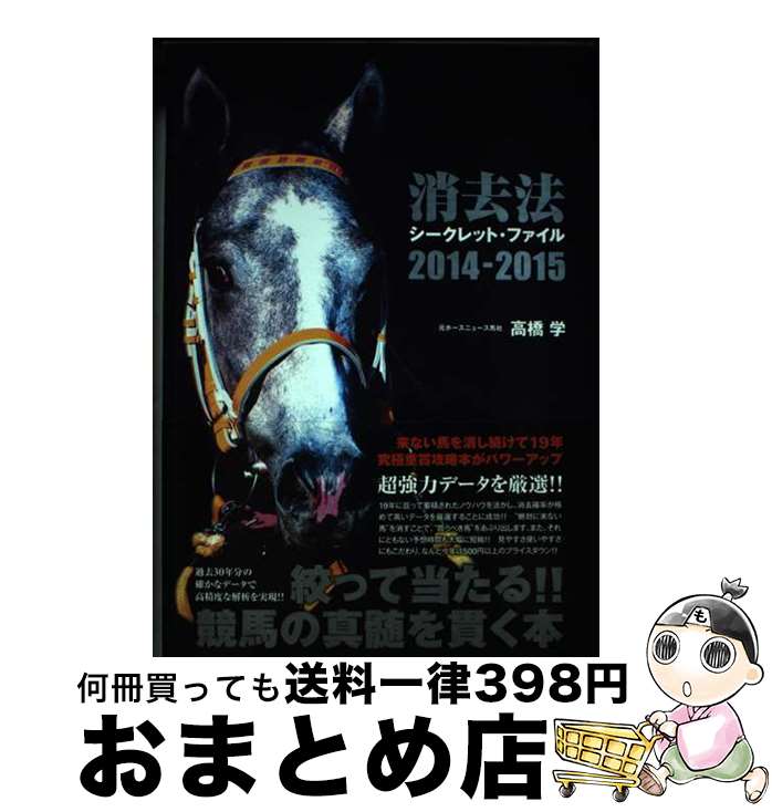 消去法シークレット・ファイル 2019―2020 高橋学 ガイドワークス 消去
