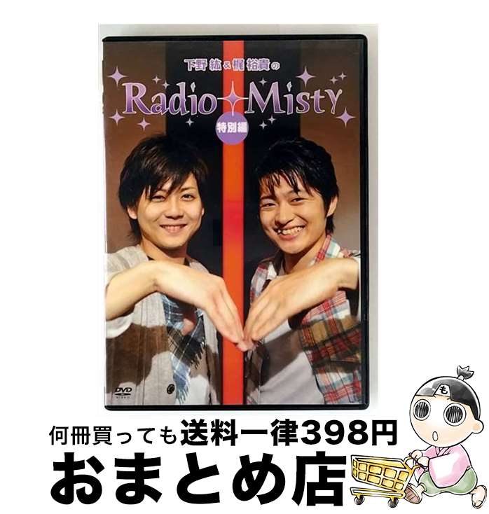 楽天市場】下野紘&梶裕貴のRadio Misty 特別編2 僕らの大江戸温泉物語