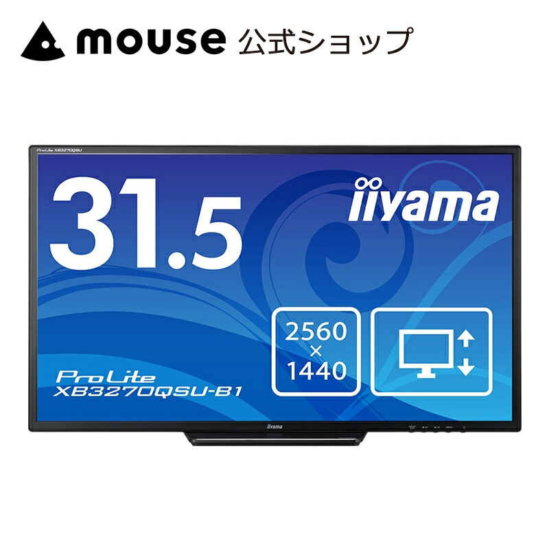 楽天市場】モニター iiyama ProLite XB3270QSU-B1 [31.5型 IPS方式
