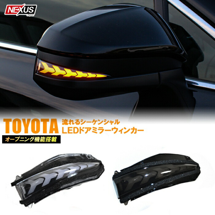 楽天市場】ハリアー 80系 LED シーケンシャルウインカー オープニング