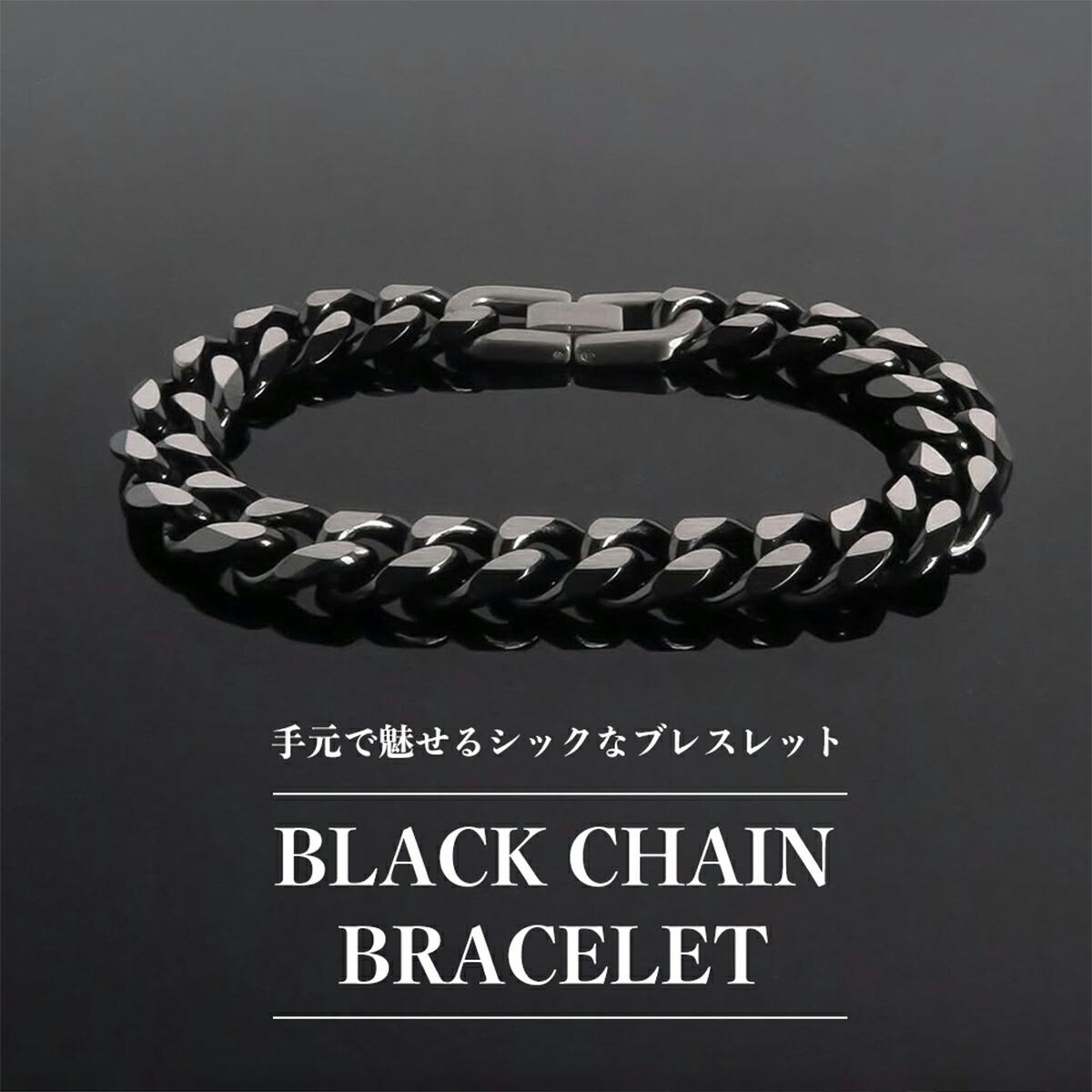 楽天市場】チェーンブレスレット(L)【ステンレス ブレスレット メンズ