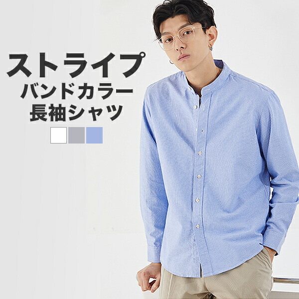 楽天市場】シャツ 長袖 ストライプ バンドカラー 長袖シャツ