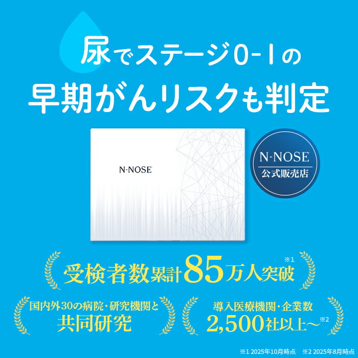 楽天市場 | N-NOSE公式楽天市場店 - 尿でカンタン。がんリスク検査の線