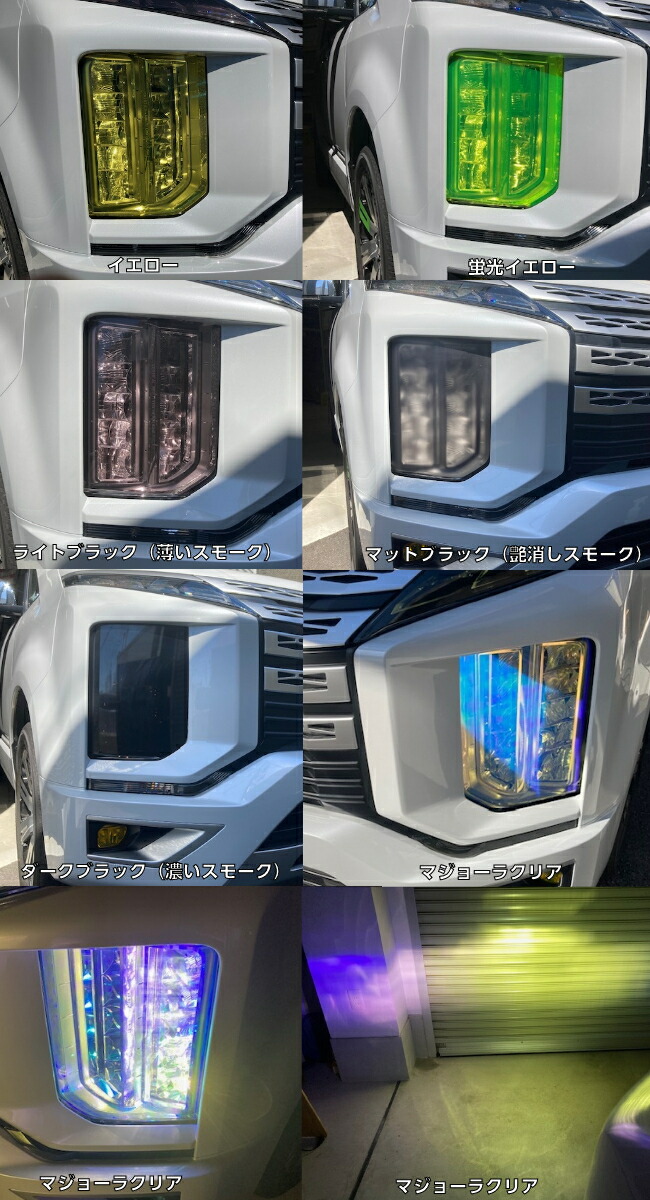 楽天市場】デリカD5専用 ヘッドライトカット済みフィルム 左右セット