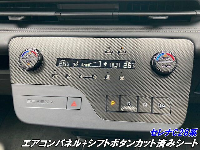 楽天市場】セレナ C28系 エアコンパネル+シフトボタン カット済み