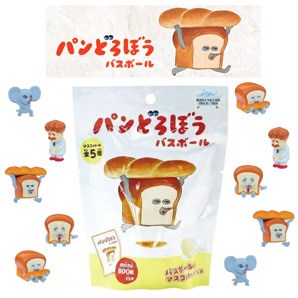 楽天市場】【特典付】【在庫限り 20%OFFクーポン】( パン どろぼう