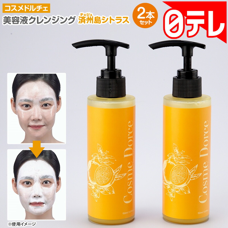 楽天市場】コスメドルチェ 美容液クレンジング 済州島シトラス2本