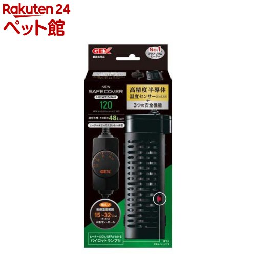 ジェックス GEX AQUA HEATER NEW セーフカバー ヒートナビ 120 120W