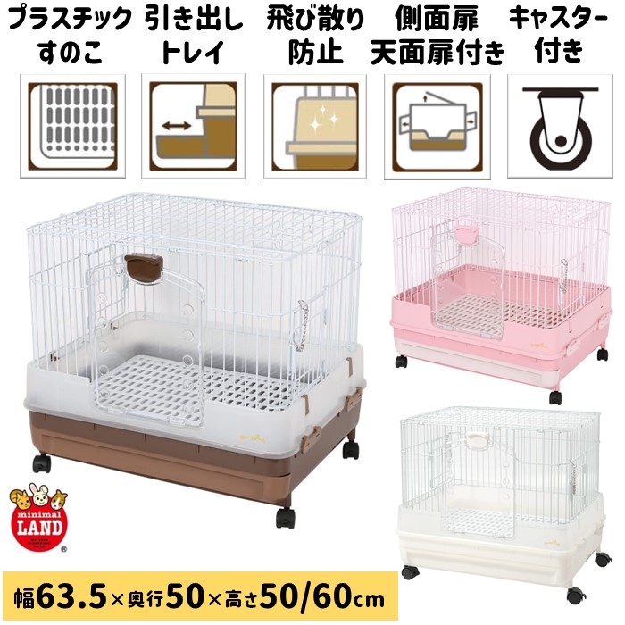 楽天市場】マルカン ウサギケージ うさぎのカンタンおそうじケージ