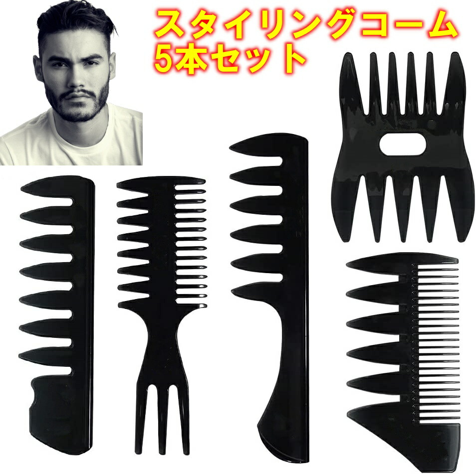 楽天市場】コーム メンズ 粗め スタイリングコーム 携帯用 セット ヘア