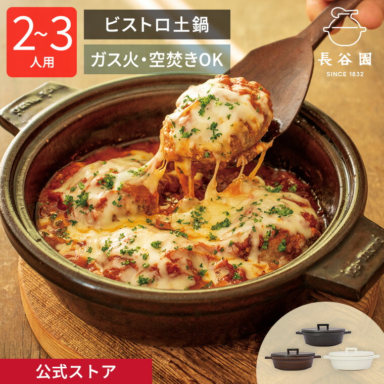 楽天市場】【公式】 長谷園 ビストロ土鍋 長谷園 土鍋 機能土鍋 日本製