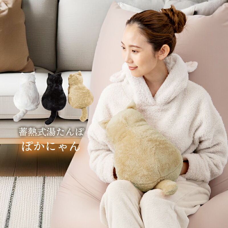 楽天市場】蓄熱式 湯たんぽ ぽかにゃん 充電 お湯不要 猫 ネコ 癒し
