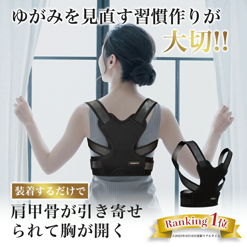 楽天市場】＼楽天1位・医療メーカー／ 中山式 magico 姿勢サポーター
