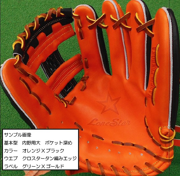 楽天市場】LoneStarオーダーグラブ 硬式用【最高級硬式皮革使用