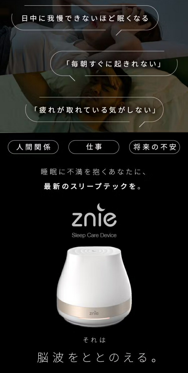 楽天市場】睡眠 快眠 Znie Lite ホワイト/ブラック PSEマーク取得済み