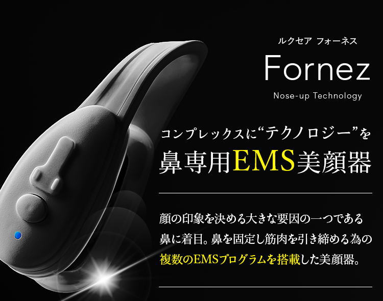 楽天市場】鼻専用美顔器 EMS LUXCEAR Fornez ルクセア フォーネス