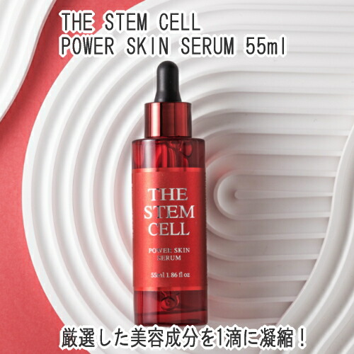 楽天市場】美容液 ザ ステムセル THE STEM CELL POWER SKIN SERUM 55ml