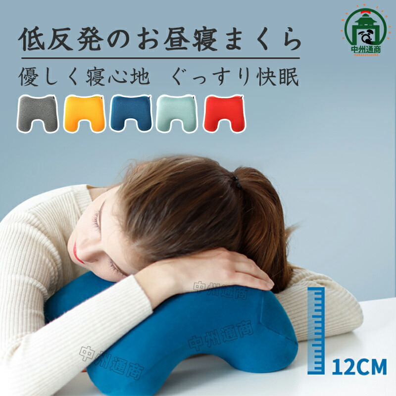 楽天市場】昼寝 枕 デスク うつぶせ お昼寝枕 オフィス 低反発 カバー