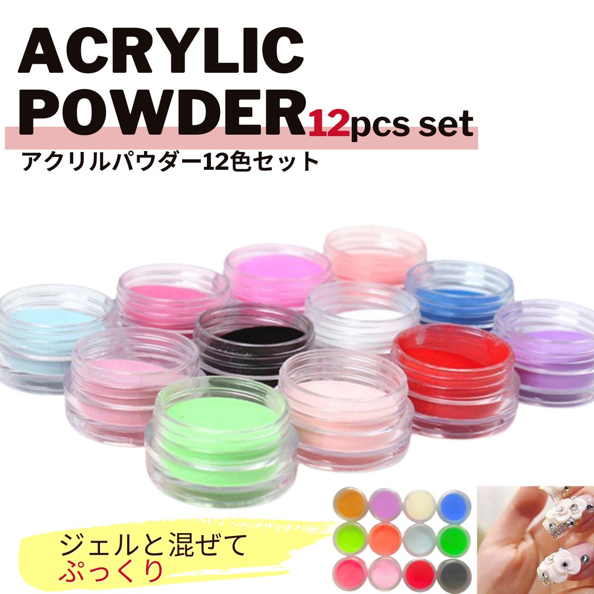 楽天市場】アクリルパウダー12色セット ネイルアクリルパウダー