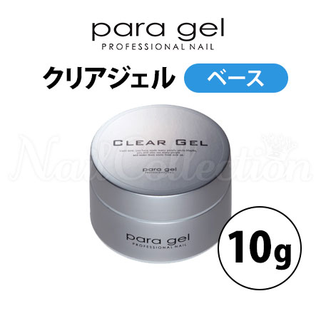 楽天市場】パラジェル クリアジェル 10g ベースジェル para gel