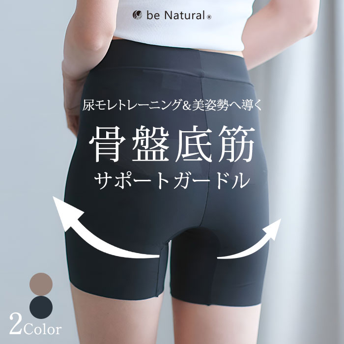 楽天市場】【1000円OFFクーポン】be Natural 骨盤底筋サポートガードル
