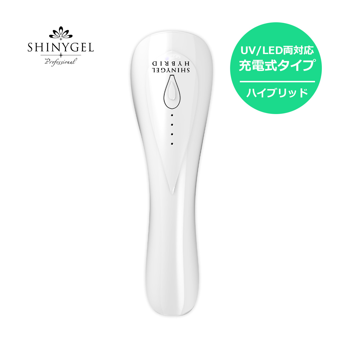 中古 SHINYGEL ハイブリッドネイルライト 楽天市場】【 UV / LED 両