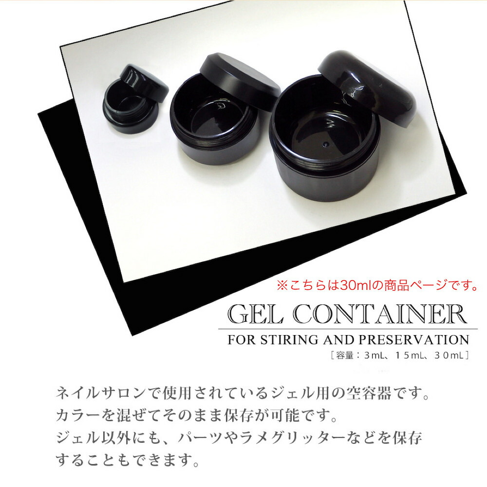 楽天市場】【 ジェル用コンテナ 30mL 】 ブラック 黒 空ポット ジェル