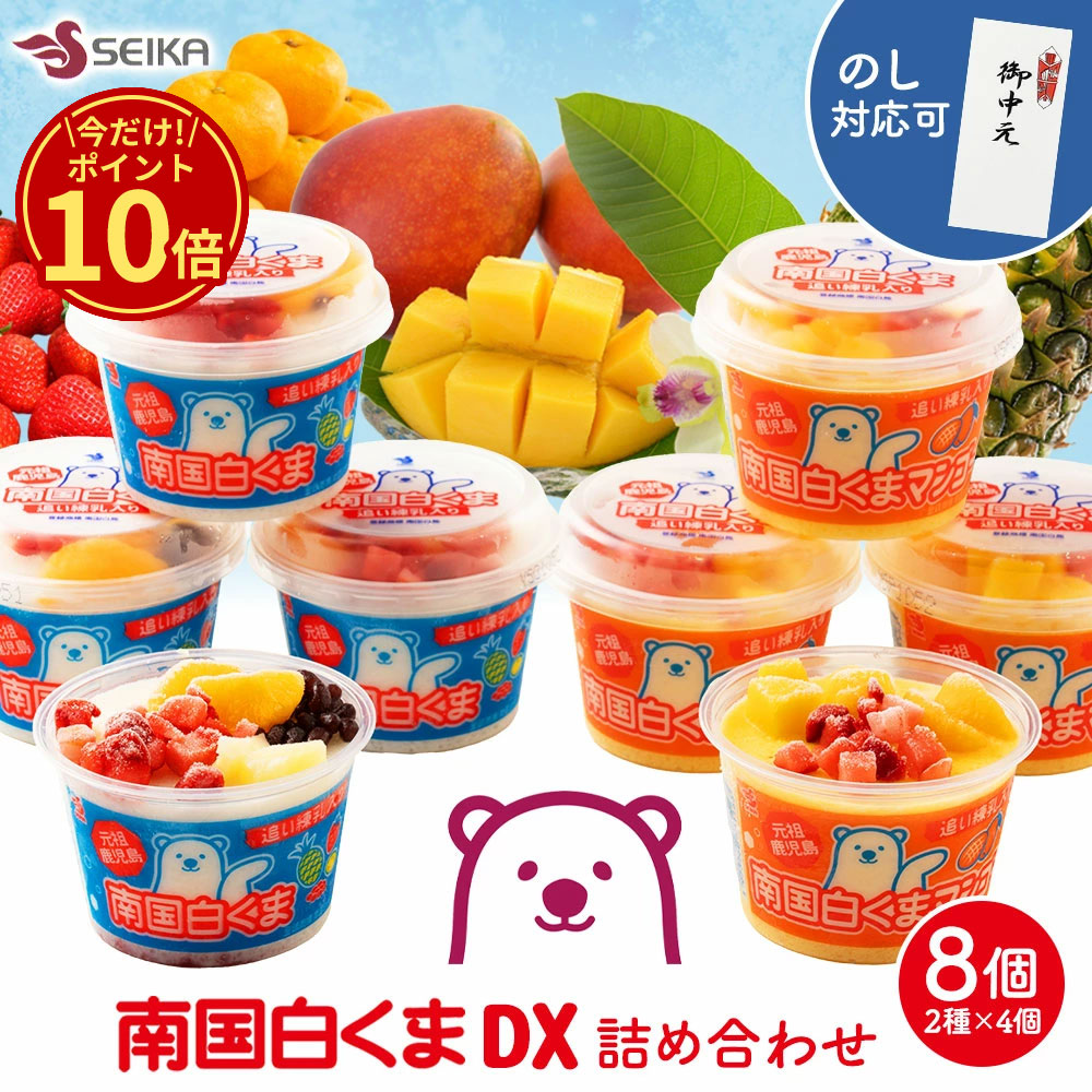 楽天市場】【ポイント10倍☆セイカ食品公式ショップ】 南国白くま DX8
