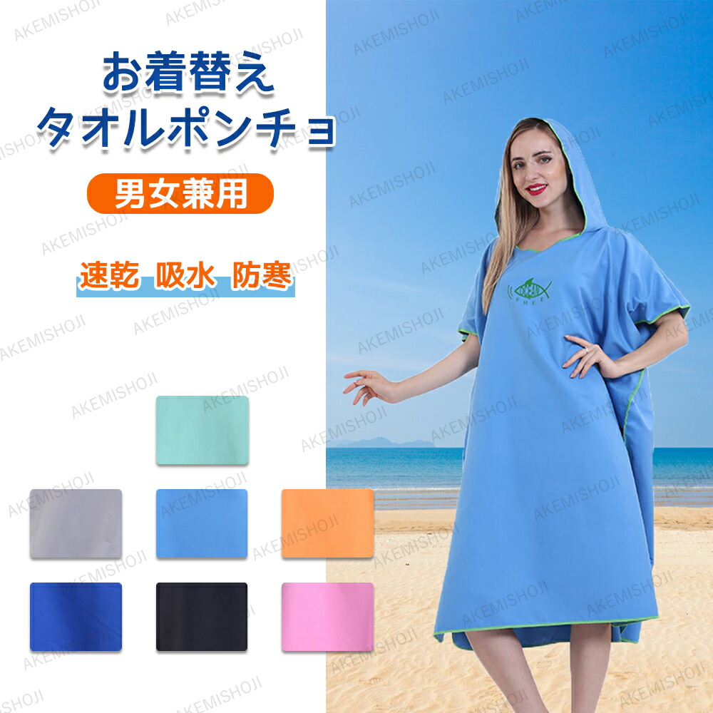 楽天市場】お着替えポンチョ タオルポンチョ サーフィン グッズ 速乾