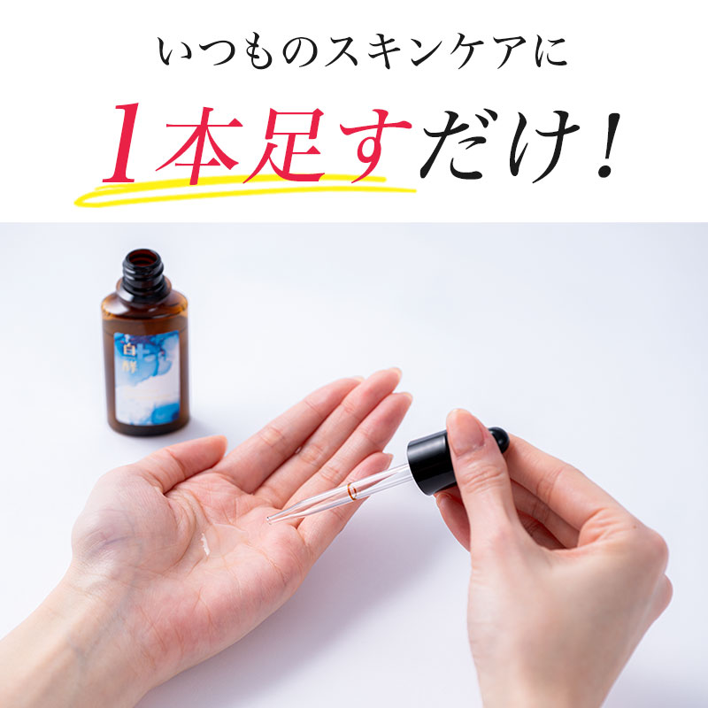 楽天市場】【医薬部外品】 白酵 美白 シワ改善 原液 30ml 1本 しわ改善