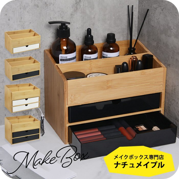 楽天市場】メイクボックス 木製 [ ナチュメイプル ] コスメ収納