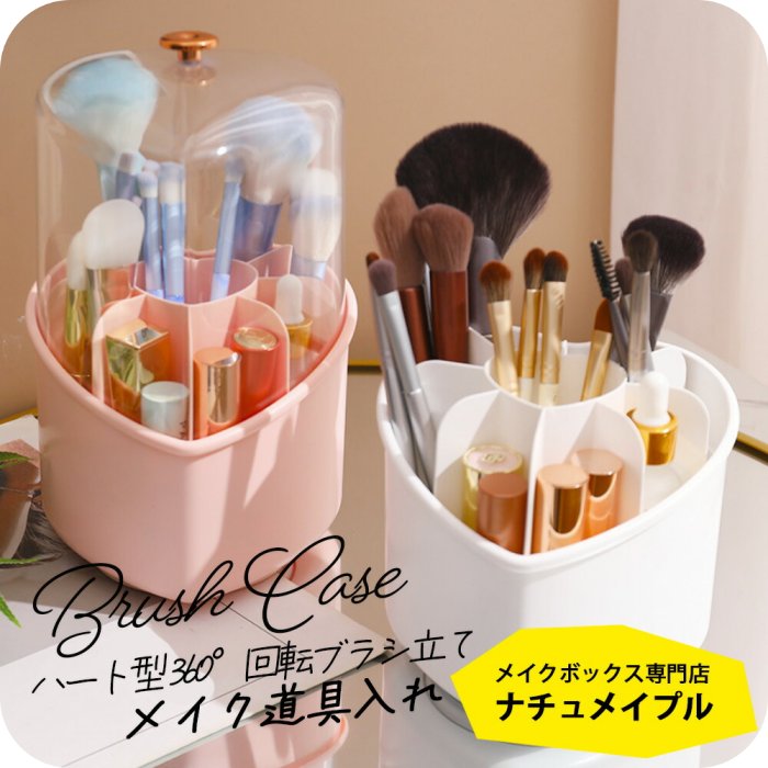 楽天市場】メイクブラシ 収納 ふた [ナチュメイプル 360度回転 ハート