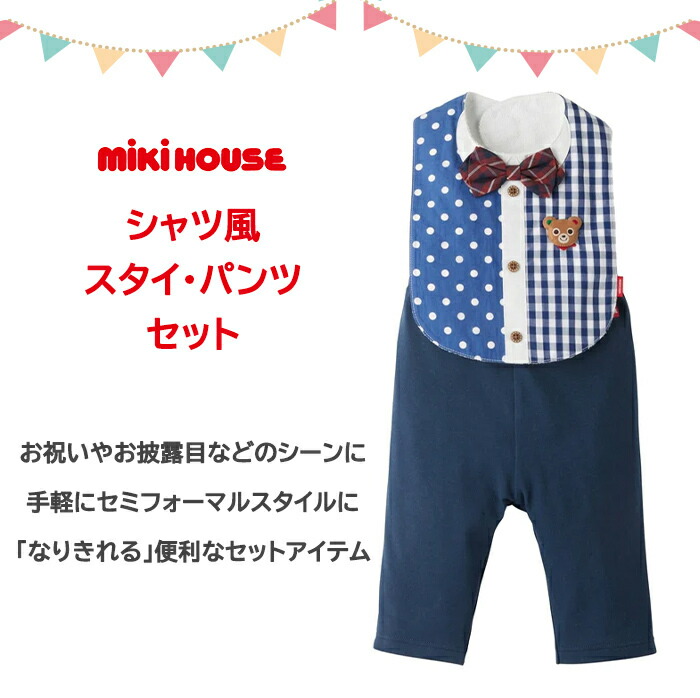 楽天市場】ミキハウス正規販売店 ミキハウス mikihouse シャツ風スタイ