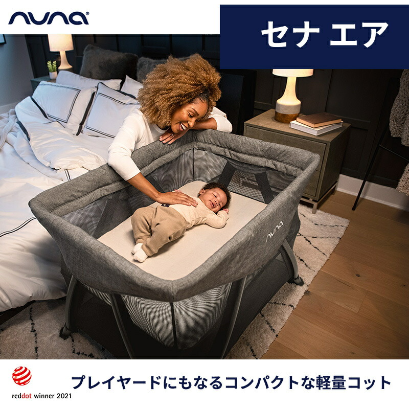 楽天市場】nuna ヌナ トラベルコット セナ エア タイム sena aire