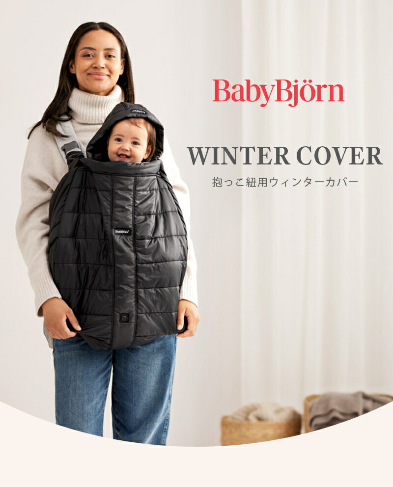 楽天市場】ベビービョルン ウィンターカバー 新生児 赤ちゃん ベビー