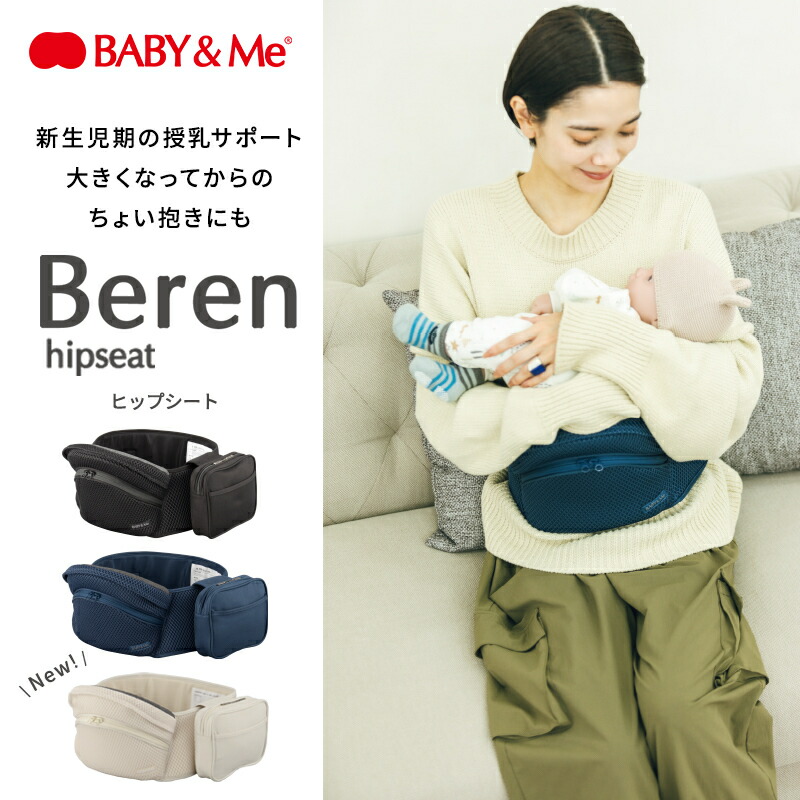 楽天市場】BABY&Me ベビーアンドミー Beren hipseat ブラック ベーレン