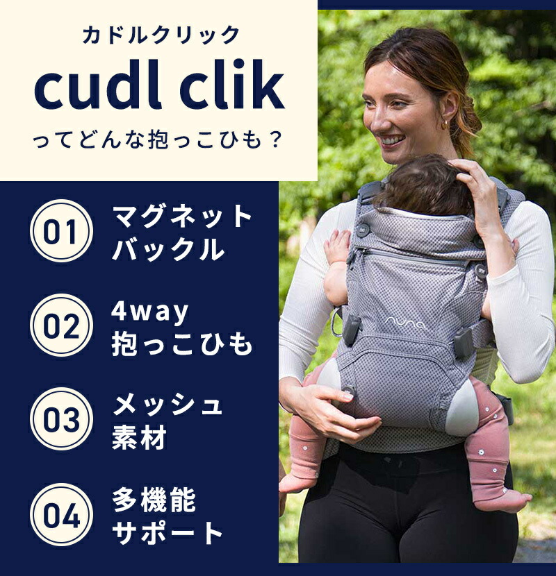 楽天市場】nuna ヌナ 抱っこ紐 ベビーキャリア CUDL clik カドル