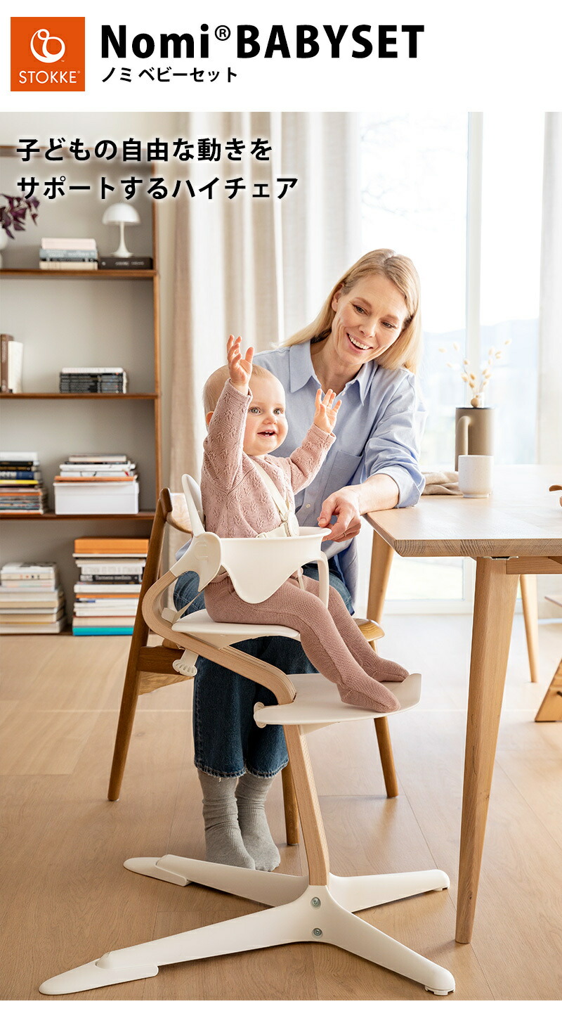 楽天市場】【正規品】【送料無料】 ストッケ Nomi ノミ 専用 ベビー