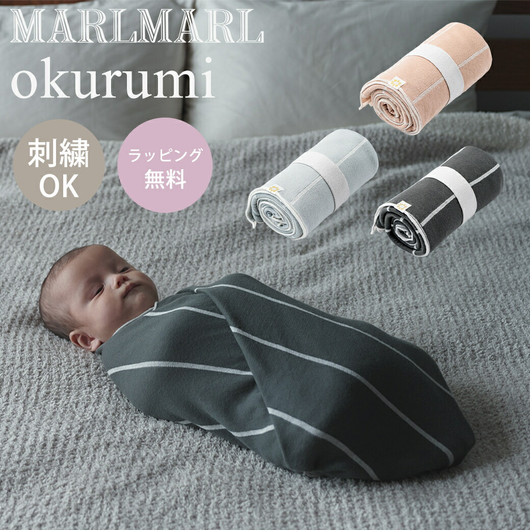 楽天市場】【ポイント11倍】 マールマール オクルミ MARLMARL 名入れ