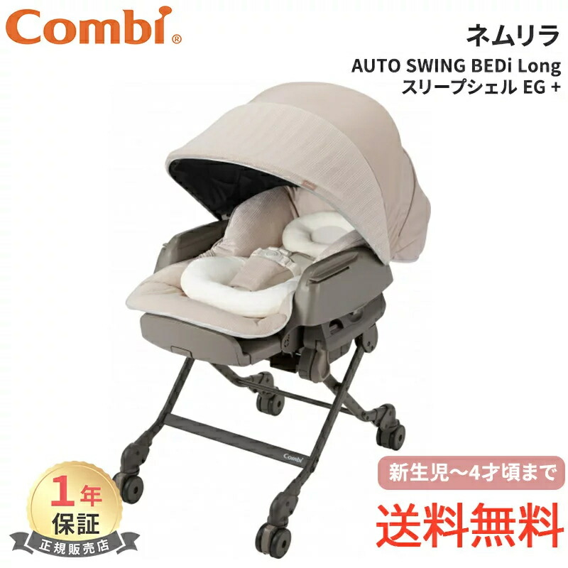 楽天市場】コンビ ホワイトレーベル ネムリラ ベティ ロング AUTO