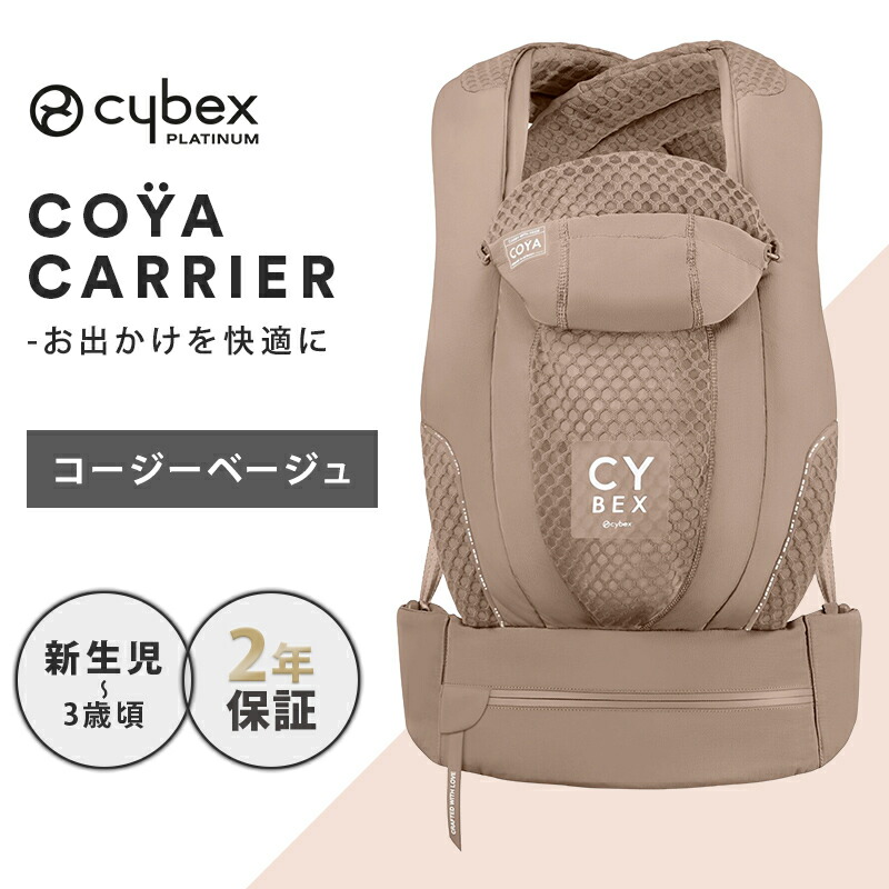 楽天市場】15％OFF サイベックス コヤ キャリア コージーベージュ COZY