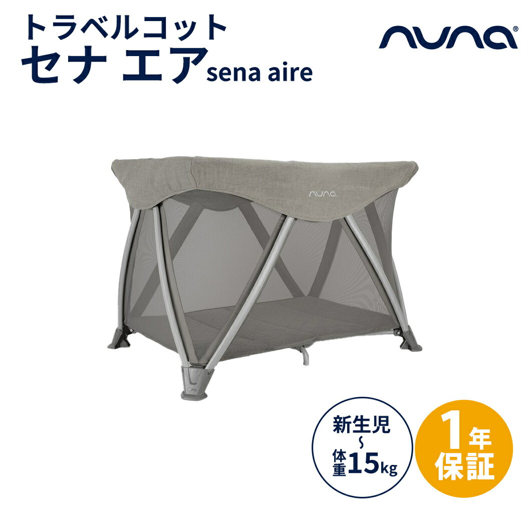 楽天市場】nuna ヌナ トラベルコット セナ エア フロスト sena aire