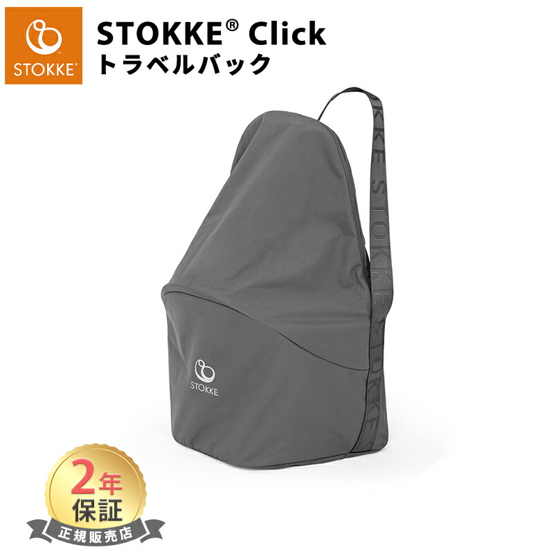 楽天市場】【正規品】 ストッケ クリック チェア 専用 トラベルバッグ