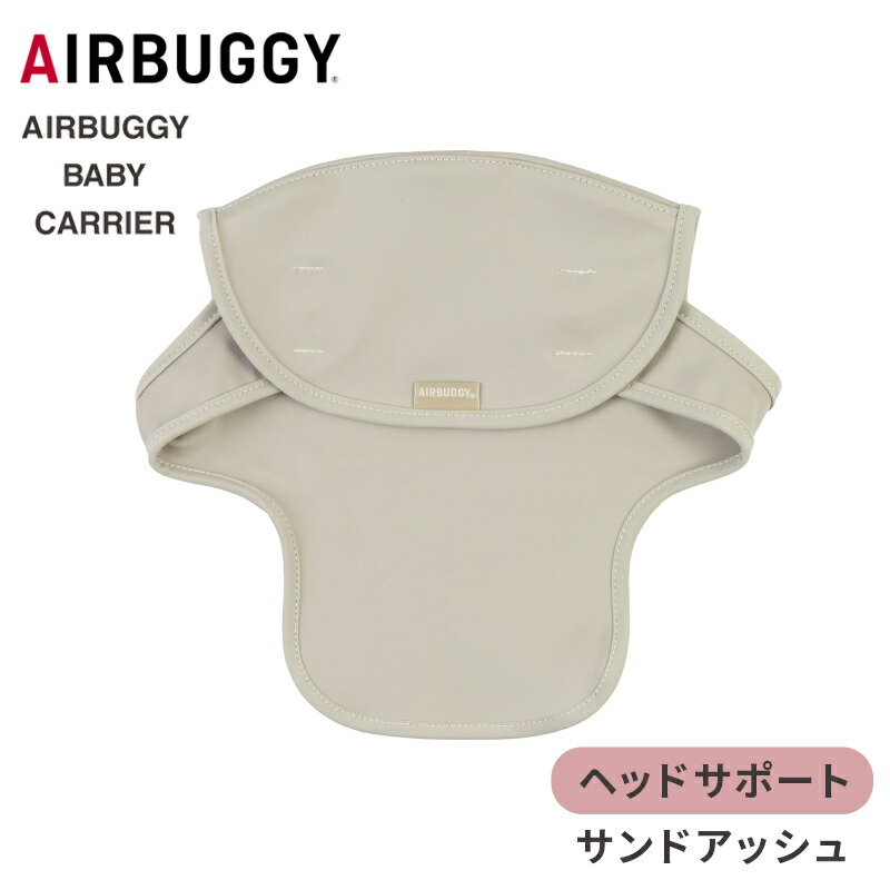 楽天市場】エアバギー ベビーキャリア コンフォ用 ヘッドサポート