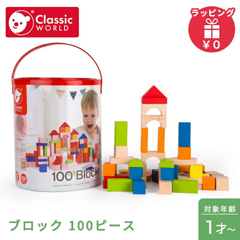 楽天市場】クラシックワールド classic world ブロック 100ピース