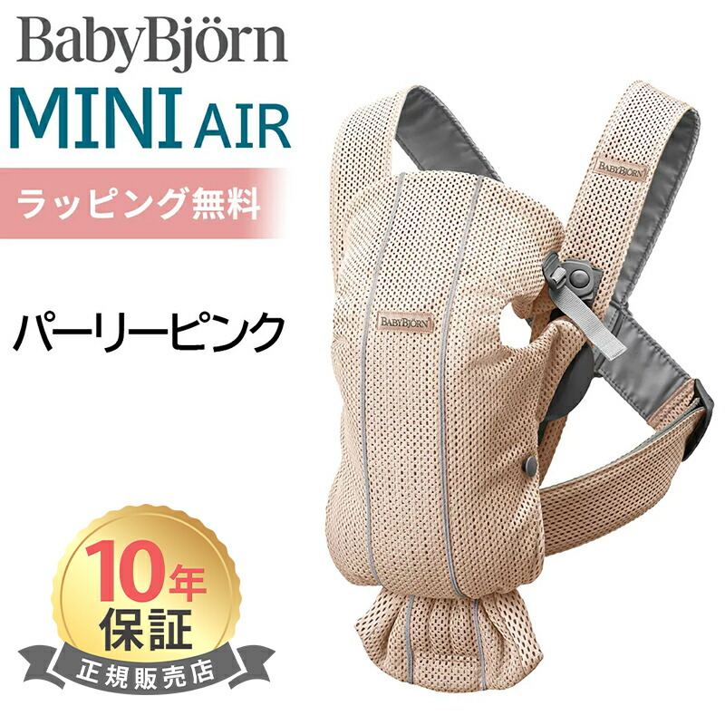 楽天市場】ベビービョルン 抱っこ紐 ミニ エアー MINI Air パーリー
