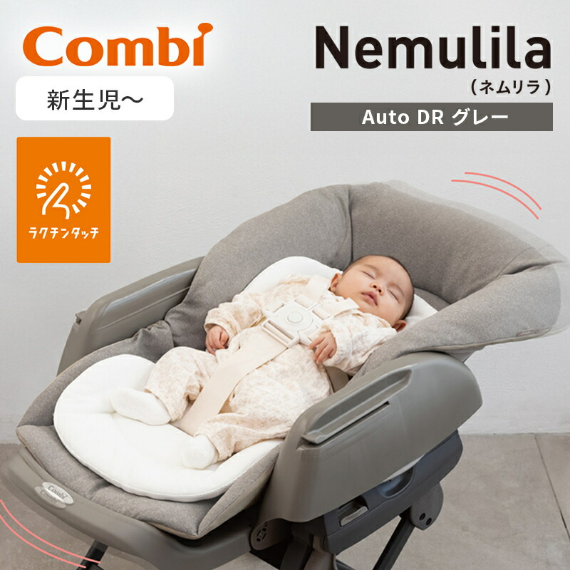 楽天市場】コンビ コンビ ネムリラ Auto DR グレー ハイローラック