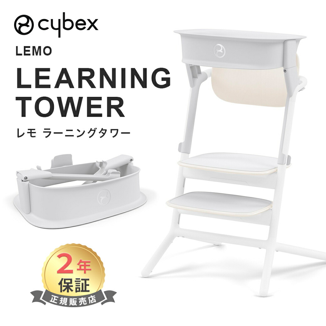 サイベックス レモチェア 3in1」の人気商品一覧 | 安い商品を通販